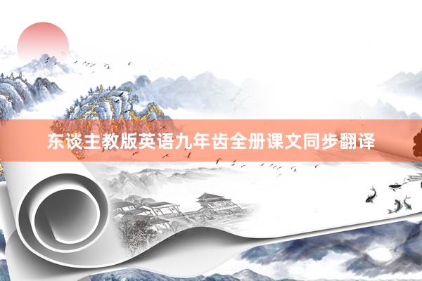 东谈主教版英语九年齿全册课文同步翻译