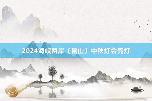 2024海峡两岸（昆山）中秋灯会亮灯