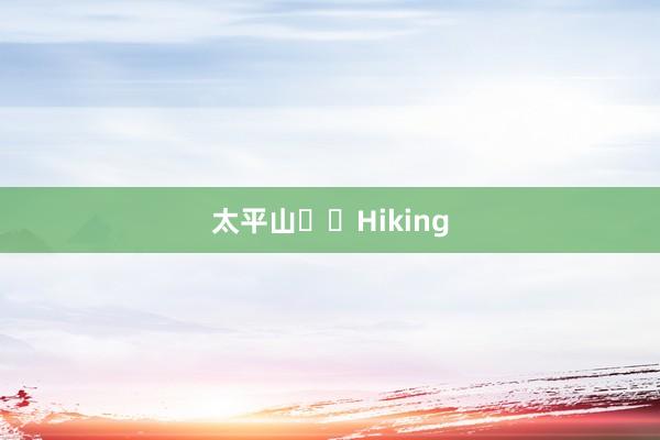 太平山⛰️Hiking