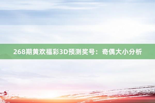 268期黄欢福彩3D预测奖号：奇偶大小分析