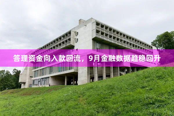 答理资金向入款回流，9月金融数据趋稳回升