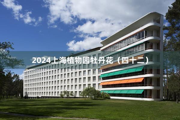 2024上海植物园牡丹花（四十二）